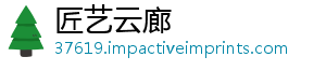 匠艺云廊